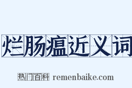 烂肠瘟近义词是什么意思的图片